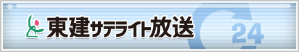 東建サテライト放送