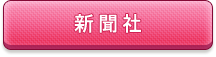 新聞社